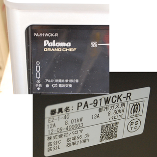 都市ガス ガステーブル グランドシェフ パロマ PA-91WCK-R 12A13A 2012年製 ☆ PayPay(ペイペイ)決済可能 ☆ 札幌市 清田区 平岡