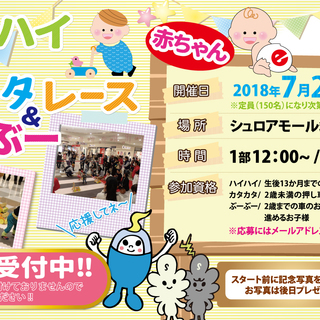 月刊いーみる シュロアモール筑紫野 赤ちゃんハイハイ カタカタ ぶーぶーレース 開催 月刊いーみる 原田の育児のイベント参加者募集 無料掲載の掲示板 ジモティー