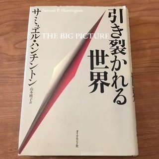 引き裂かれる世界/Huntington Samuel P., 山...