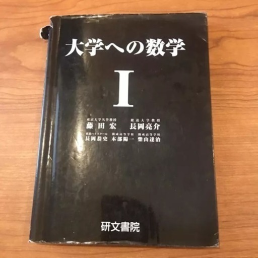 大学への数学i 藤田 宏 長岡 亮介 長岡 恭史 カバ 学芸大学の本 Cd Dvdの中古あげます 譲ります ジモティーで不用品の処分