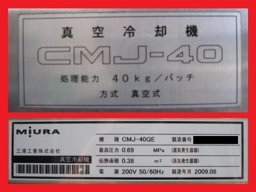 三浦 真空冷却機 CMJ-40QE 定価￥4,543,000円 中古 即決