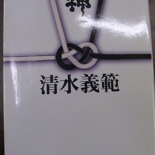 【２７０】　死神　清水義範　角川文庫　平成13年発行　初版