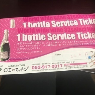 【残り２枚】OZのキッチン ボトルサービスチケット