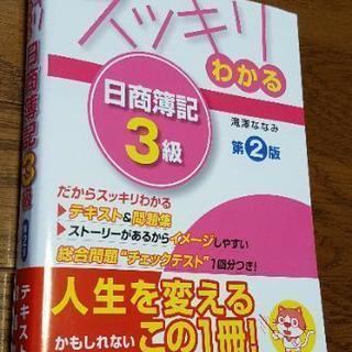 TAC出版　スッキリわかる日商簿記3級(第二版)