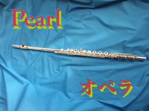 パールフルート オペラ 極美品 高額出品です。