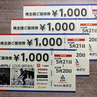 「サイクルベースあさひ」の株主優待券(4000円分)