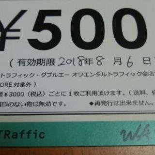 【0円にしました！】「オリエンタルトラフィック」の500円割引券×2枚