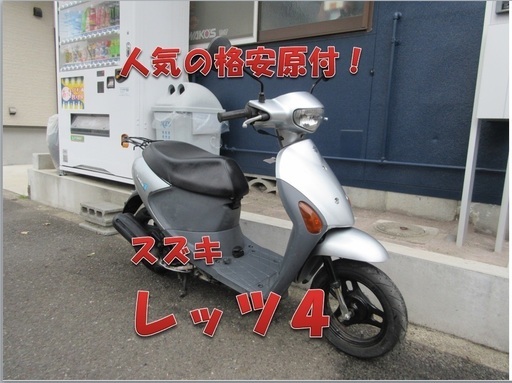 埼玉川口発！スズキ　レッツ４　即引渡し可能！！