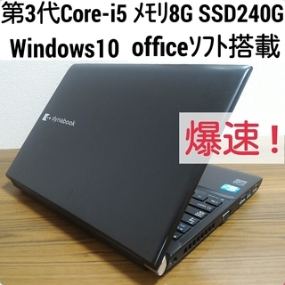 (お取引中) 第3世代Core-i5 メモリ8G SSD240G Office搭載 Windows10ノートPC お取引中) 爆速 第3世代Core-i5 メモリ8G SSD240G Office搭載