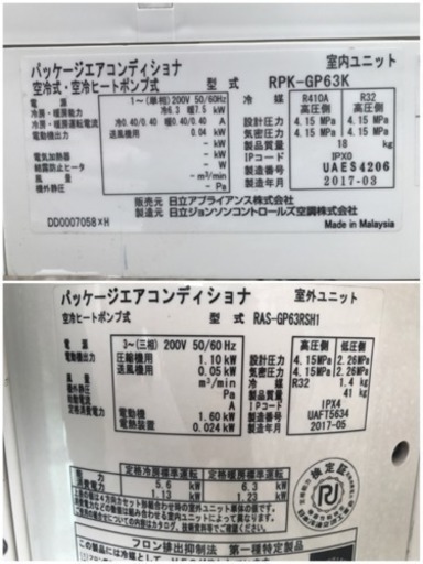 【取引完了】2017年3月製 HITACHI パッケージエアコン 業務用エアコン 2.5馬力 18畳 板橋区