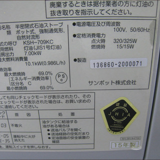 手稲リサイクル サンポット 煙突式 購入 半密閉式石油暖房機 2015年製 KSH-