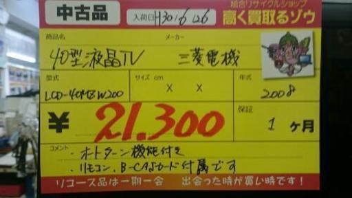 三菱電機 40型液晶テレビ 2008年製 (高く買取るゾウ中間店)