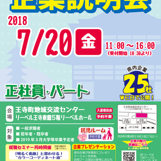 ７月２０日（金）企業説明会を開催します！