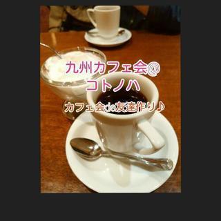 6/29(金)19時～◇久留米de友活カフェ会◇◆カフェ会de友...