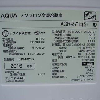 AQUA 3ドア ノンフロン冷凍冷蔵庫 AQR-271E  272L 2016年製 中古 