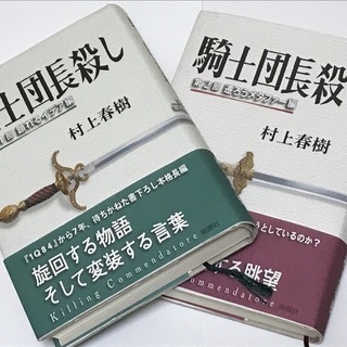 村上春樹 騎士団長殺し