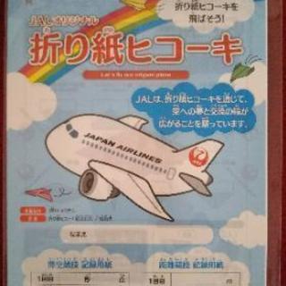 JALオリジナル折り紙ヒコーキ*紙飛行機*日本航空