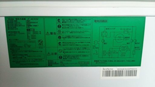 ハイアール　ノンフロン冷凍庫　205ﾘｯﾄﾙ