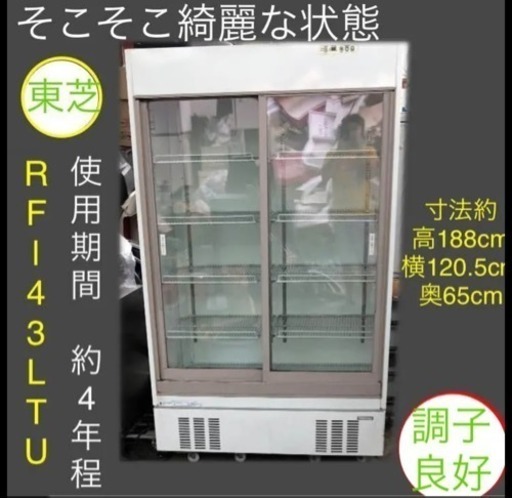 【正規販売店】 ショーケース RF-43LTU 東芝 200V 冷蔵庫 冷蔵庫