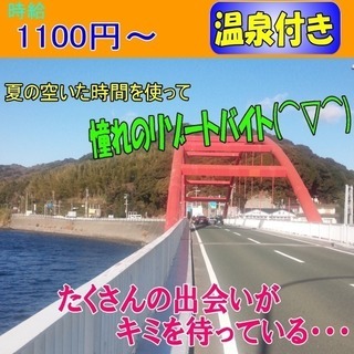 寮付き・住み込みOKの淡路島リゾートバイト！！高時給の《1100...