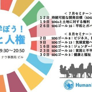 7/12～8/30【英会話連続講座】英語で学ぼう！ＳＤＧｓ×人権