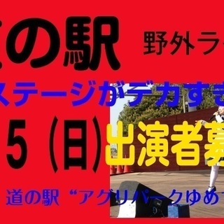 ＜出演者募集＞ 7/15（日）埼玉「道の駅」野外ライブ出演者募集！　（埼玉・道の駅“アグリパークゆめすぎと”）の画像