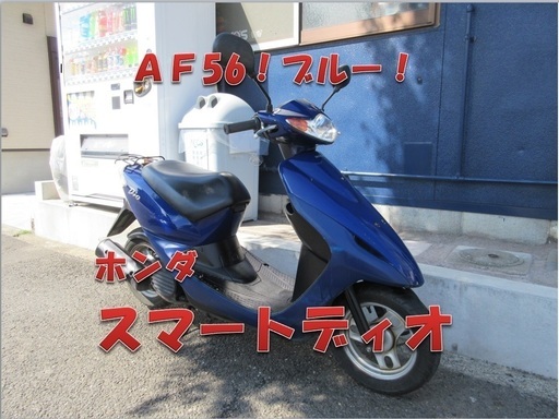 埼玉川口発！ホンダ　スマートディオ　即引渡し可能！
