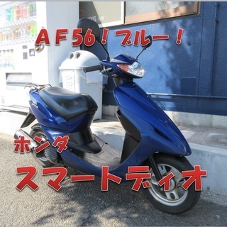 埼玉川口発！ホンダ スマートディオ 即引渡し可能！