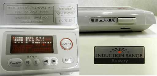 Amway/アムウェイ IH 電磁調理器 インダクションレンジⅡ 卓上 クッキングヒーター E-3110J 1996年 札幌市 清田区 平岡
