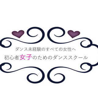 多摩の初心者ダンスならココ！今なら月謝半年半額キャンペーン