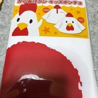 からあげくんポンチョキッズ