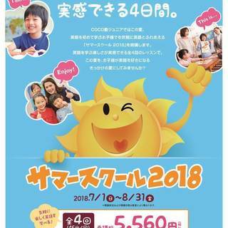 お子様が英語を好きになるきっかけの夏に！「サマースクール2018」