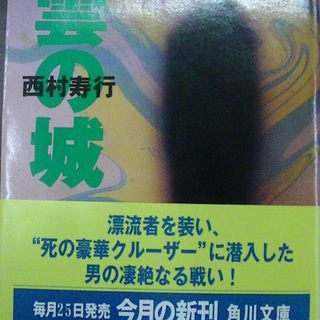 【２８６】　雲の城　西村寿行　角川文庫　平成9年発行　初版　帯付