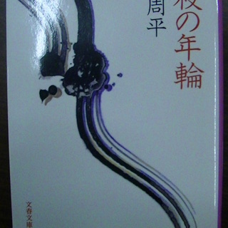 【２８８】　暗殺の年輪　藤沢周平　文春文庫　１９９７年発行