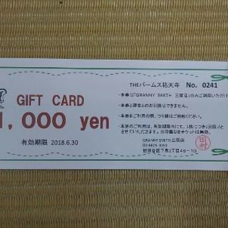 ケーキショップ🍰グラニースミス1000円券(期限6月30日)