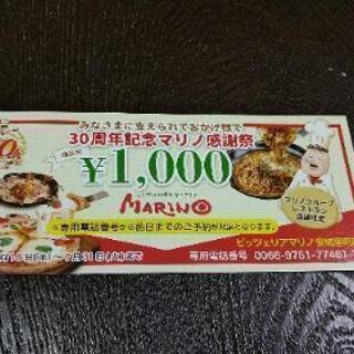 ピッツェリア　マリノ　1,000円OFFクーポン　1枚