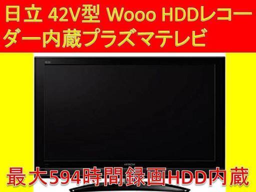 6月29日限定1台17000円!!日立 42V型 Wooo HDDレコーダー内蔵プラズマテレビ★確認後キャンセルOK！【アンテナケーブル＆新品リモコン付き】現物確認後キャンセルＯＫ！新品リモコン付き★【中古整備品】【P42-HP06】動作良好