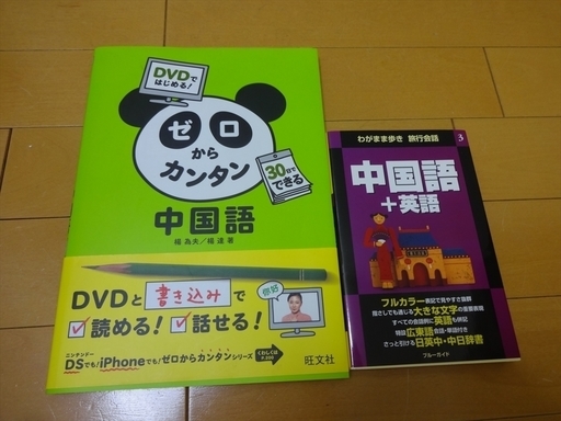 Dvd付き ゼロからカンタン中国語 わがまま歩き 旅行会話 中国語 英語語学英会話 Hiro 大阪の語学 辞書の中古あげます 譲ります ジモティーで不用品の処分