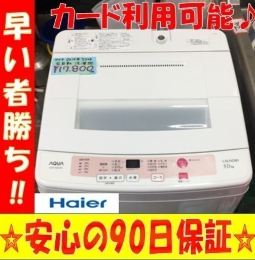 A1585☆カードOK☆ハイアールアクア2014年製5.0kg洗濯機