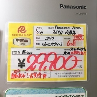2010年製 Panasonic 365L冷蔵庫 NR-C379M-S
