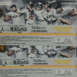 プロ野球　7月3日　巨人VS横浜　東京ドーム　チケット　２枚