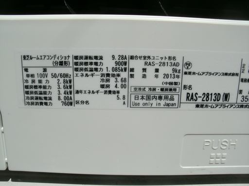 【壁掛けルームエアコン】東芝　２０１３年製　８～１０畳クラス　冷暖房エアコン