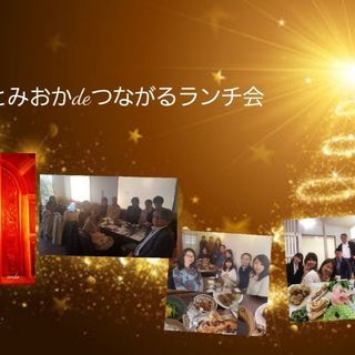 【残り2名】とみおかdeつながるランチ会