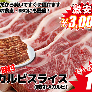 大人気！たっぷり1kg 味付 骨付 LAカルビ ！