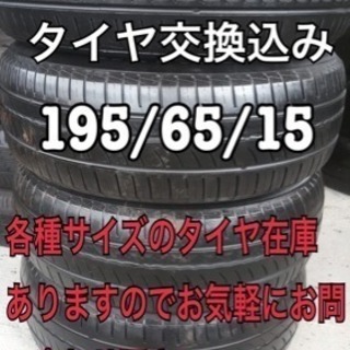 195/65/15 タイヤ、交換、廃タイヤの処分全てコミ
