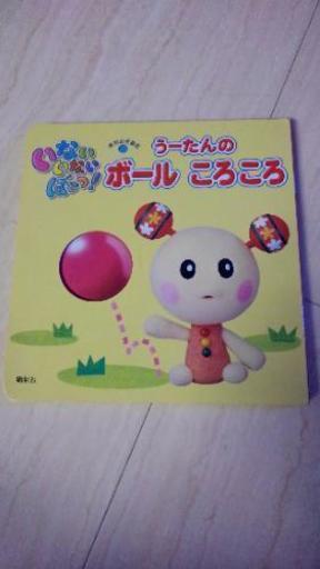 中古 いないいないばあっ うーたんのボールころころ絵本 Hanehana さいたまのおもちゃの中古あげます 譲ります ジモティーで不用品の処分