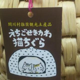 越後関川 猫ちぐら 関川村推奨観光土産 マット付き (大)