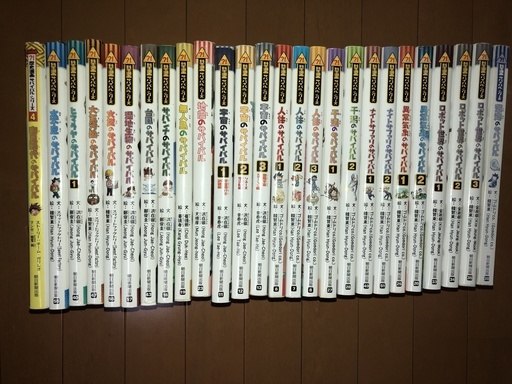学習漫画　サバイバルシリーズ 26冊