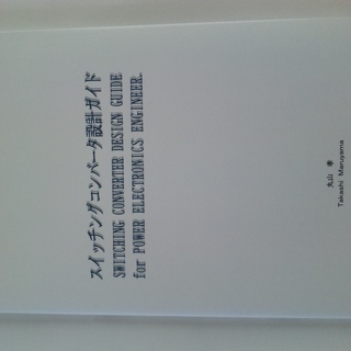 専門書（スイッチング電源設計手引書）