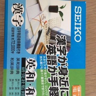 電子辞書(SEIKO SR150)